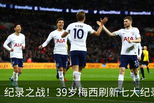 纪录之战！39岁梅西刷新七大纪录：连续7场世界杯破门历史首人！